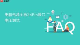 电脑电源主板24pin接口电压测试