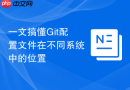 一文搞懂Git配置文件在不同系统中的位置
