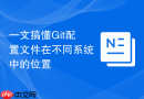 一文搞懂git配置文件在不同系统中的位置