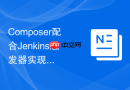 Composer配合Jenkins触发器实现多层关联包依次自动构建发布