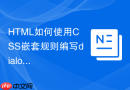 html如何使用css嵌套规则编写dialog标签样式