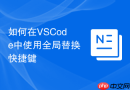 如何在vscode中使用全局替换快捷键