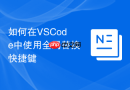 如何在VSCode中使用全局替换快捷键