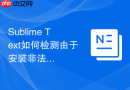 Sublime Text如何检测由于安装非法破解包引起的闪退