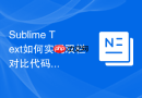 sublime text如何实现双栏对比代码差异？文件比对高效插件
