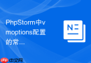 PhpStorm中vmoptions配置的常见误区与避坑指南