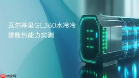瓦尔基里GL360水冷冷排散热能力实测