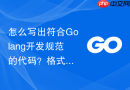怎么写出符合golang开发规范的代码?格式化工具推荐