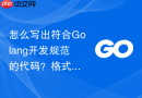怎么写出符合Golang开发规范的代码？格式化工具推荐