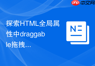 探索html全局属性中draggable拖拽功能的实现