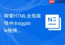 探索html全局属性中draggable拖拽功能的实现