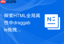 探索HTML全局属性中draggable拖拽功能的实现