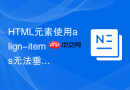 HTML元素使用align-items无法垂直居中怎么办？容器高度检查
