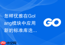 怎样优雅在Golang模块中应用新的标准库迭代器