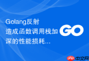 Golang反射造成函数调用栈加深的性能损耗分析