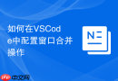 如何在VSCode中配置窗口合并操作