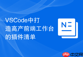 vscode中打造高产前端工作台的插件清单