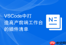 vscode中打造高产前端工作台的插件清单