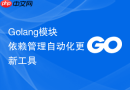 golang模块依赖管理自动化更新工具