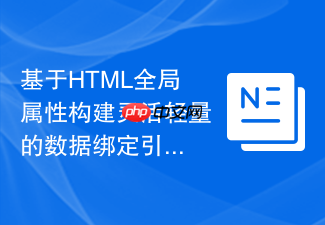 基于html全局属性构建灵活轻量的数据绑定引擎思路