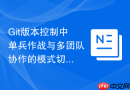git版本控制中单兵作战与多团队协作的模式切换