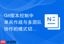 Git版本控制中单兵作战与多团队协作的模式切换