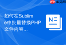 如何在sublime中批量替换php文件内容
