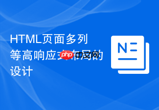 html页面多列等高响应式布局的设计