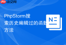 PhpStorm搜索历史编辑过的函数方法