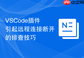 vscode插件引起远程连接断开的排查技巧