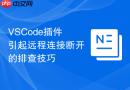 VSCode插件引起远程连接断开的排查技巧