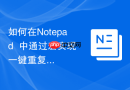 如何在notepad++中通过宏实现一键重复操作