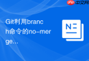 Git利用branch命令的no-merged参数查找待合并分支
