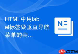 html中用label标签做垂直导航菜单的尝试