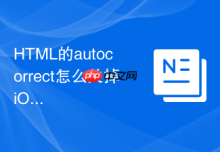 HTML的autocorrect怎么关掉iOS设备上的输入自动纠错