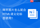 网页图片怎么配合html语义化标签使用?