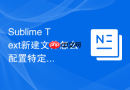 sublime text新建文件怎么配置特定语法的缩进?排版格式设置方法