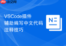 VSCode插件辅助编写中文代码注释技巧