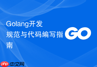 golang开发规范与代码编写指南