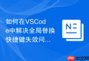 如何在VSCode中解决全局替换快捷键失效问题