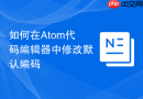 如何在atom代码编辑器中修改默认编码