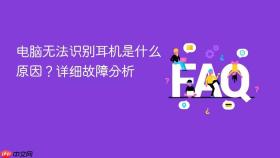 电脑无法识别耳机是什么原因?详细故障分析