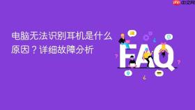 电脑无法识别耳机是什么原因？详细故障分析