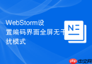 WebStorm设置编码界面全屏无干扰模式