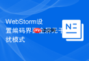 webstorm设置编码界面全屏无干扰模式