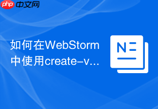 如何在webstorm中使用create-vue创建vue项目