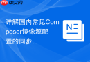 详解国内常见composer镜像源配置的同步时间差