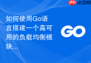 如何使用Go语言搭建一个高可用的负载均衡模块