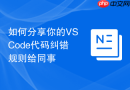 如何分享你的VSCode代码纠错规则给同事