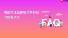 电脑网速极慢或频繁掉线的修复技巧